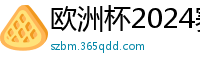 欧洲杯2024赛程